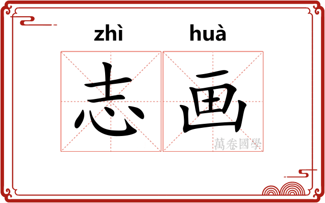 志画