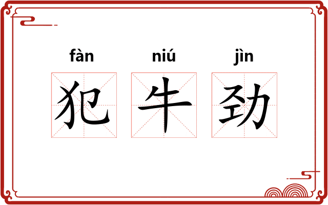 犯牛劲