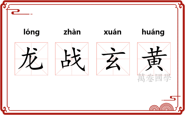 龙战玄黄