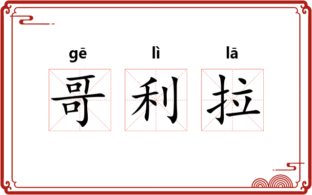 哥利拉 哥利拉