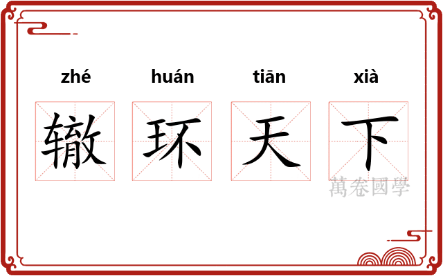 辙环天下
