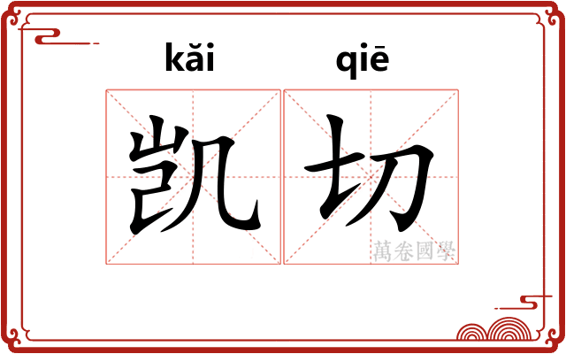 凯切