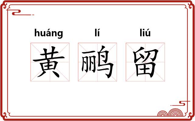 黄鹂留