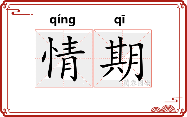 情期