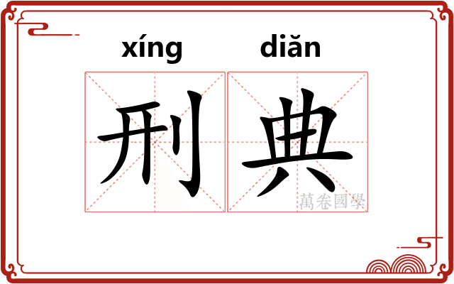 刑典