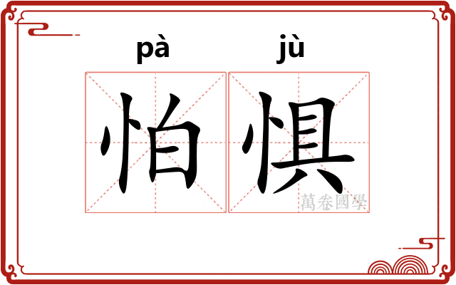 怕惧