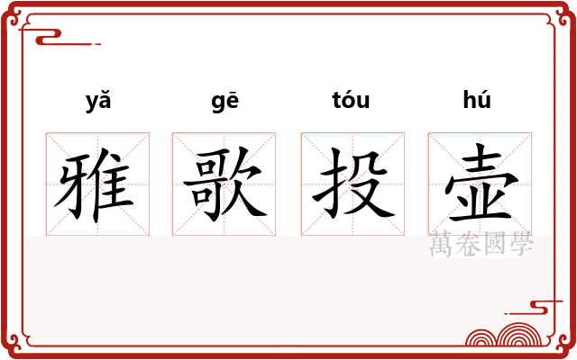 雅歌投壶