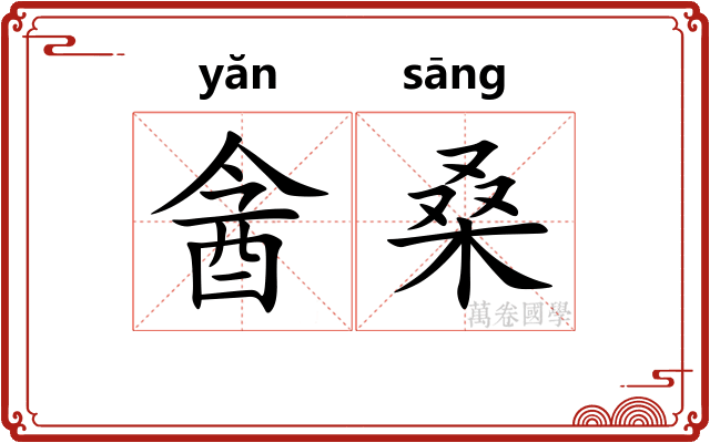 酓桑