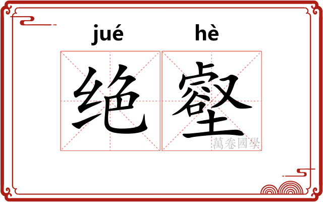 绝壑