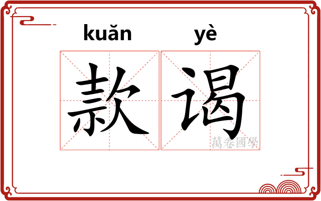 款谒