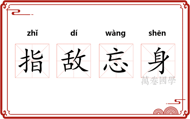 指敌忘身