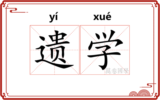 遗学
