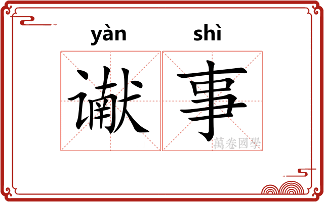 谳事