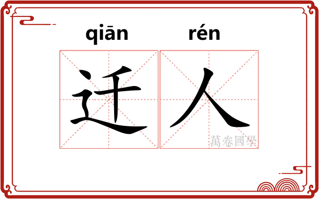 迁人