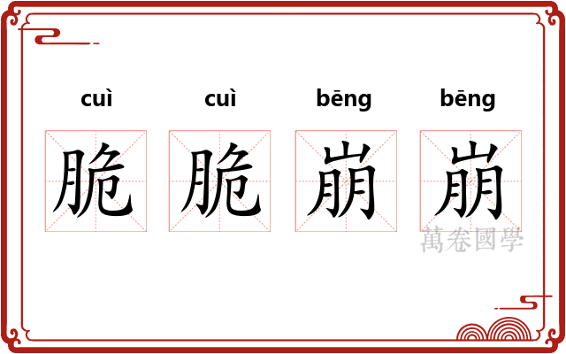 脆脆崩崩