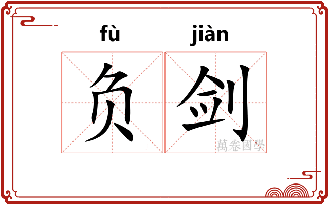 负剑