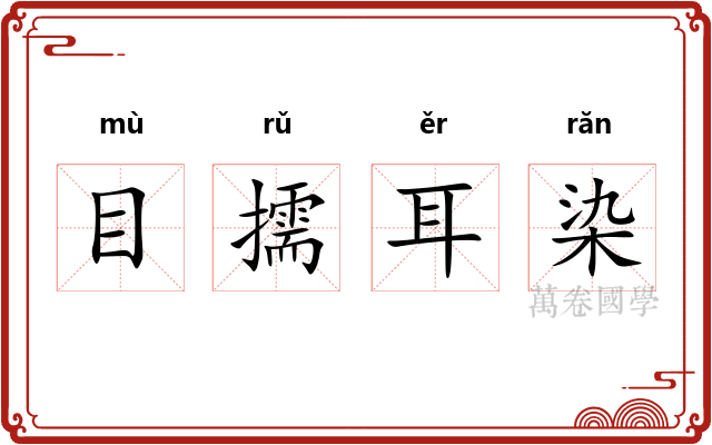 目擩耳染 目擩耳染