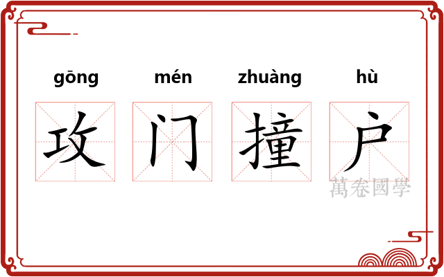 攻门撞户