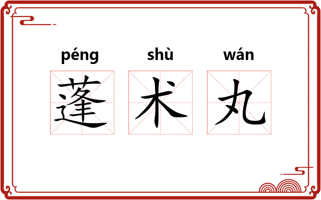 蓬术丸