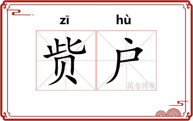 赀户