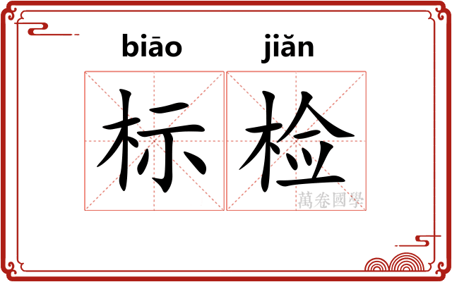 标检