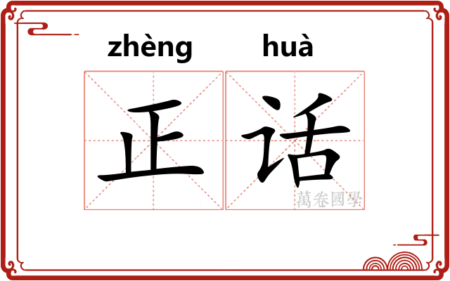 正话