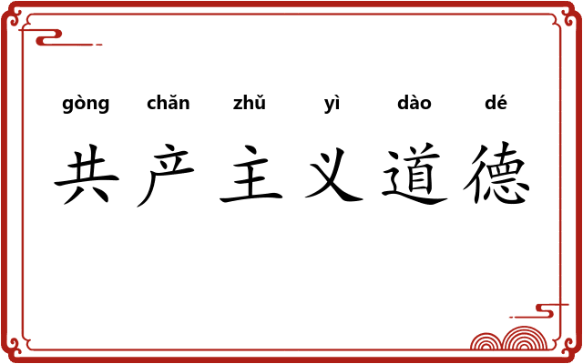 共产主义道德