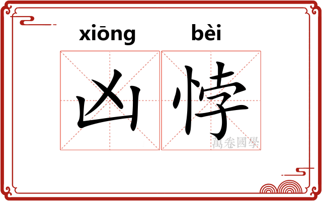 凶悖 凶悖