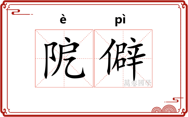 阸僻