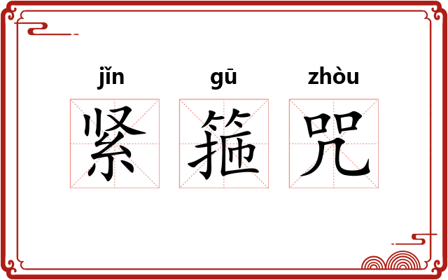 紧箍咒