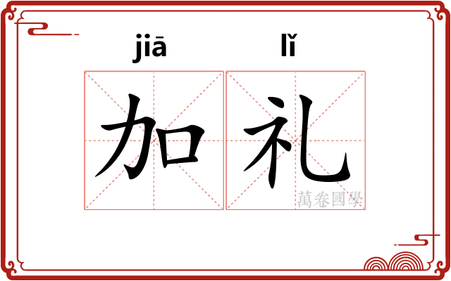 加礼