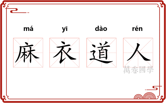 麻衣道人