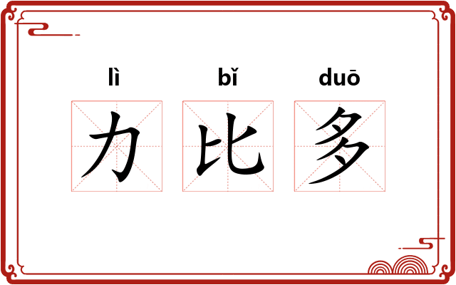 力比多