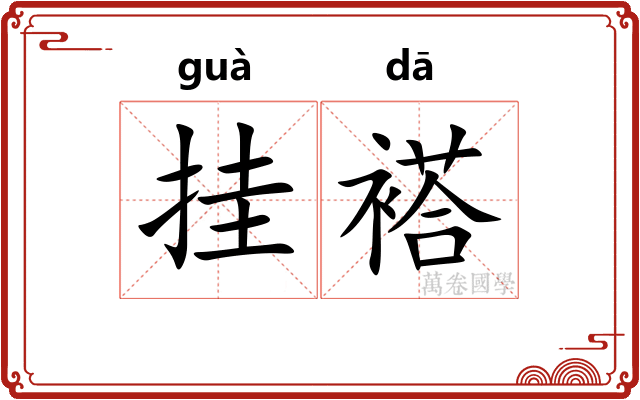 挂褡