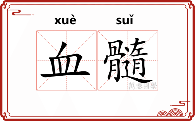 血髓 血髓