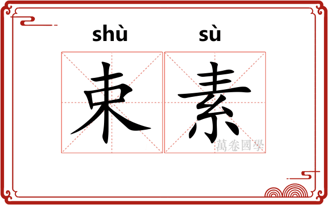 束素 束素