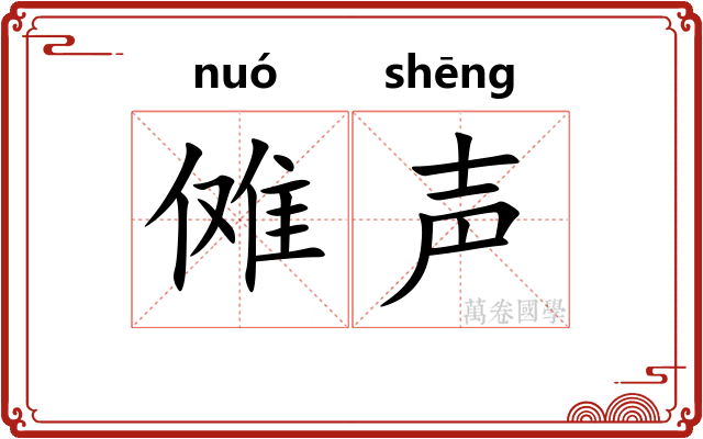 傩声