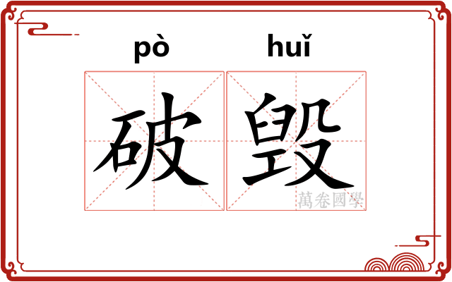 破毁