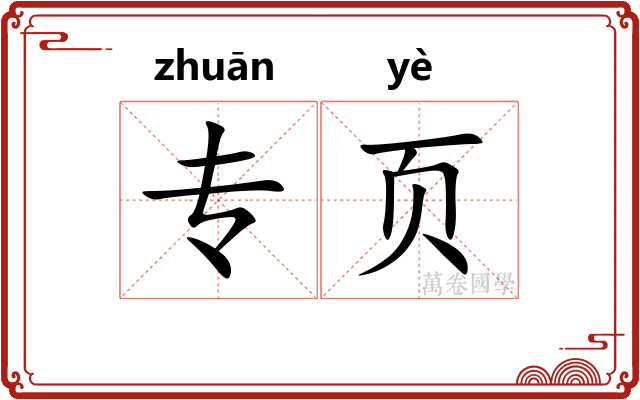 专页
