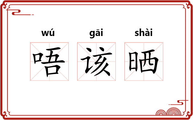 唔该晒