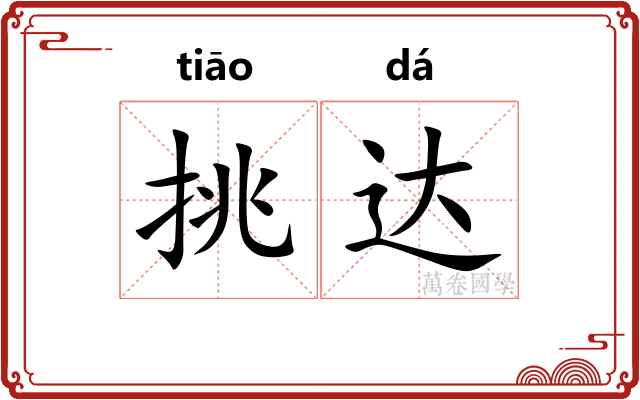 挑达 挑达