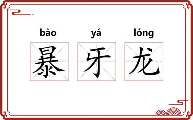 暴牙龙