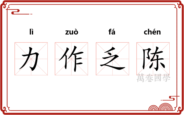 力作乏陈 力作乏陈