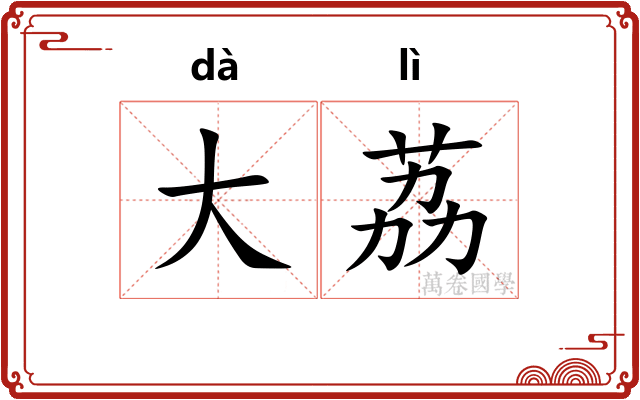 大荔