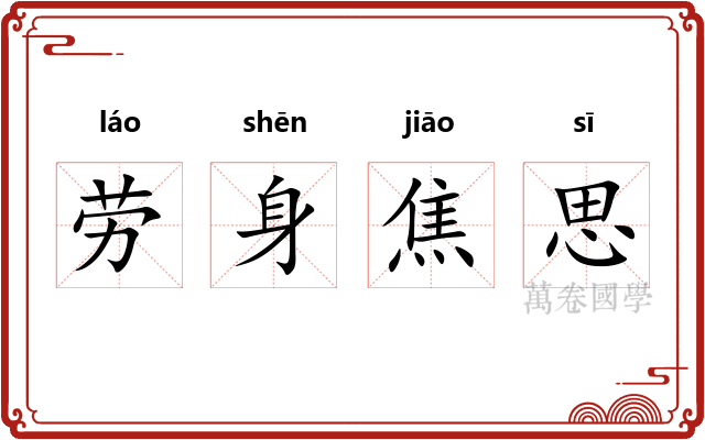 劳身焦思 劳身焦思