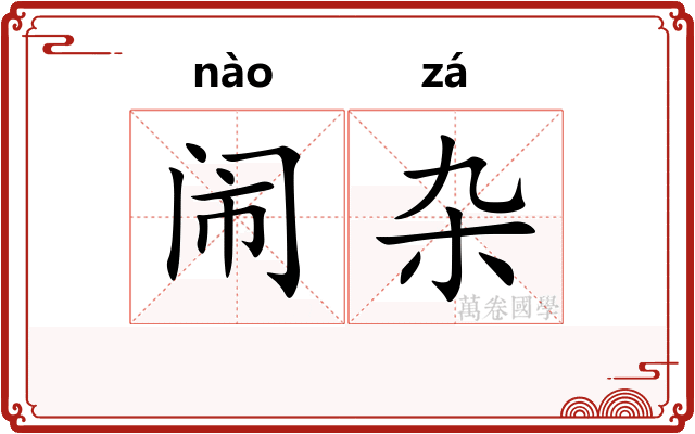 闹杂