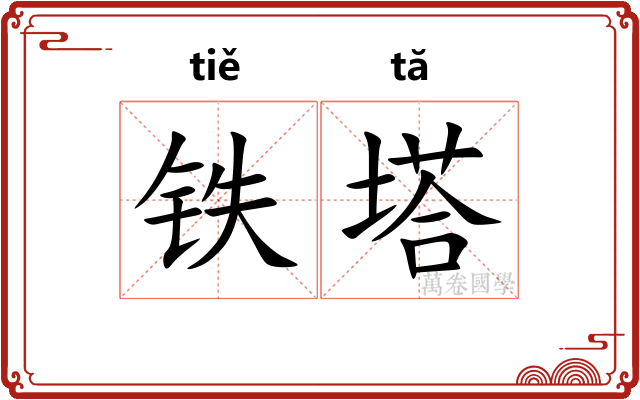 铁塔