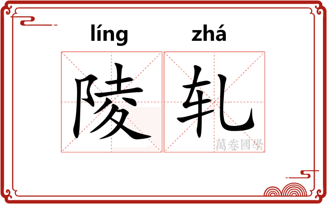陵轧