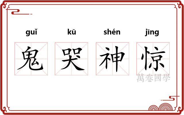 鬼哭神惊 鬼哭神惊