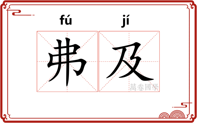 弗及